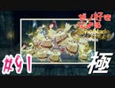 ゼノ好きによるゼノブレイドDEやり込み極プレイ（つながる未来編）part91【実況】