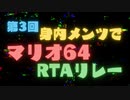第3回身内メンツでマリオ64RTAリレー OP動画