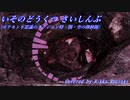 いそのどうくつ さいしんぶ (cover)【ポケモン不思議のダンジョン時・闇・空の探検隊】