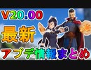 チャプター３シーズン２の新スキンが神過ぎる！新武器、新アイテムも多数追加！！ポンプショットガンも復活！？V20.00アプデ内容まとめ【リーク】【バトルパス】【無料】【フォートナイト/Fortnite】