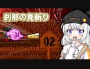 【星のカービィスーパーデラックス】過去最大に難しいミニゲーム、刹那の見斬り【VOICEROID実況】