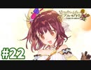 【実況】ソフィーのアトリエDXをまったりプレイ part22