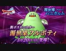 ドラクエ10 源世果フルポティ 源世庫パニガルム 1080P60fps