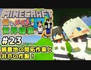 【マインクラフト】僕とメイドと世界創世#23～続農地開拓と導線作製。メイドさん謎挙動＋井戸作り【Minecraft】【マイクラ実況】【littlemaidmob】