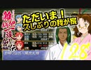 関西人３人が俺屍実況・第１２８回【雑把柄一族創伝】
