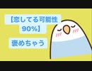 【恋してる可能性90%】気がつくと友達にきみのいいところを力説しちゃってる人の歌 feat.初音ミク(DEMO)