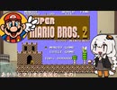 【VOICEROID実況】あかりとマリオと実況と。その1【スーパーマリオブラザーズ2】