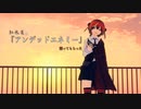 紅氷菓に『アンデッドエネミー』躍ってもらった(質感修正版)【MMD】