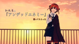 紅氷菓に『アンデッドエネミー』躍ってもらった(質感修正版)【MMD】