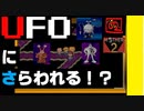 【 みらいとちきゅうをすくうたび 】「MOTHER 2（マザー2）」実況 part.33【ゲーム実況】 【行方不明者続出！？さらったUFOを追え！】