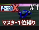 【F-ZERO X】全カップMasterを全マシンで1位縛り Blue Falcon編①【実況】#1