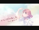 からっぽのあした feat.巡音ルカ