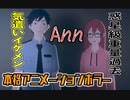 【Ann】本格的アニメーションのホラーゲームで絶叫してみた#3