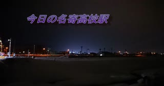 今日の名寄高校駅【令和４年３月１１日】