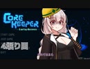 【Core Keeper】あかりと壁とツルハシと…　4掘り目