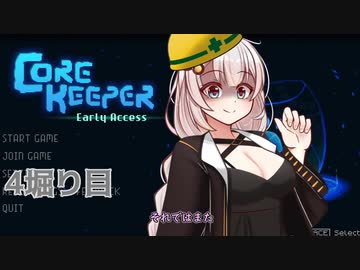 【Core Keeper】あかりと壁とツルハシと…　4掘り目