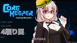 【Core Keeper】あかりと壁とツルハシと…　4掘り目