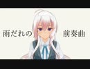 雨だれの前奏曲 feat.IA with 初音ミク×ピアノ