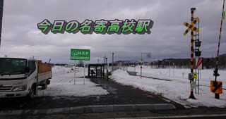 今日の名寄高校駅【令和４年３月１２日】