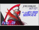 【FE風花雪月初見実況】Part.59 へっぽこ軍師教師になる【1周目青獅子Normal】