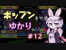 ポップンをやるゆかり in Lively #12