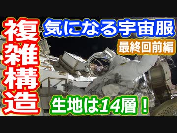 【ゆっくり解説】生地はなんと14層！気になる船外活動服とは？　宇宙服の違いについて歴史順に解説　最終回前編