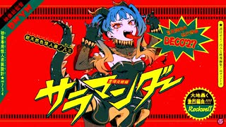 【マイケルジャック】サラマンダー/重低音ver.【DECO27】