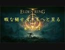 暇な褪せ人、王へと至る 第十五章