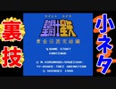 【ミニファミコン】やり込みゲーマーの裏技小ネタ集 聖闘士星矢 黄金伝説 完結編 ＃08