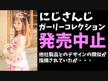 【類似騒動】にじさんじガーリーコレクション発売中止