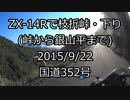 ZX-14Rで枝折峠・下り(峠から銀山平まで)