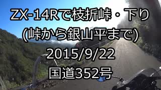 ZX-14Rで枝折峠・下り(峠から銀山平まで)