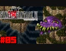 【FF6ピクセルリマスター】記憶縛り低レベルプレイ #05 オルトロス【ゆっくり実況】