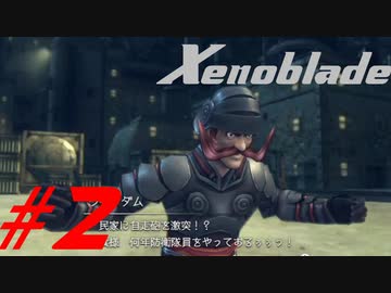 【実況】限りなく初見に近い『ゼノブレイドDE』を全力で楽しむ　#2