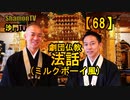 【68】劇団仏教法話(ミルクボーイ風)(沙門の開け仏教の扉)法話風ザックリトーク