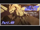 【FE風花雪月初見実況】Part.60 へっぽこ軍師教師になる【1周目青獅子Normal】
