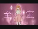至宝 / 可不