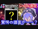 【DDR】A3でもレベル測定したら、とんでもない譜面をオススメされた件【VOICEROID実況】
