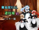 【サキュラプMOD】難易度REAL de 遊技場＃１【ゆっくり】