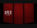 めちゃくちゃ初期のAPEX