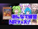 【番外編】NRフェス練習！東京ジズキエルと愉快な仲間たち【#遊戯王マスターデュエル】