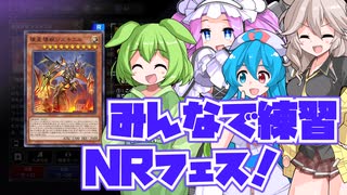 【番外編】NRフェス練習！東京ジズキエルと愉快な仲間たち【#遊戯王マスターデュエル】