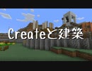 【Minecraft】Createと建築 Part.6