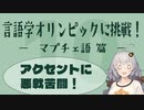 【マプチェ語】言語学オリンピックの問題に挑戦！Part10【言語のパズル】