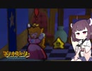 【東北きりたん実況プレイ】紙々の王マリオストーリーをやる。part21