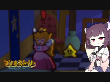 【東北きりたん実況プレイ】紙々の王マリオストーリーをやる。part21