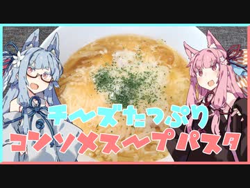 余り食材でチーズたっぷりコンソメスープパスタ【VOICEROIDキッチン】