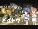 【Kenshi】武器屋つづみ繁盛記 #26(終)「メイトウ!?」 【CeVIO実況】