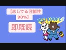 【恋してる可能性90%】何回もその人のLINEを見すぎて即既読になる人の歌 feat.初音ミク(DEMO)