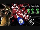 キラーやりたくないオジサンのキラー修行♯11【Dead by Daylight】